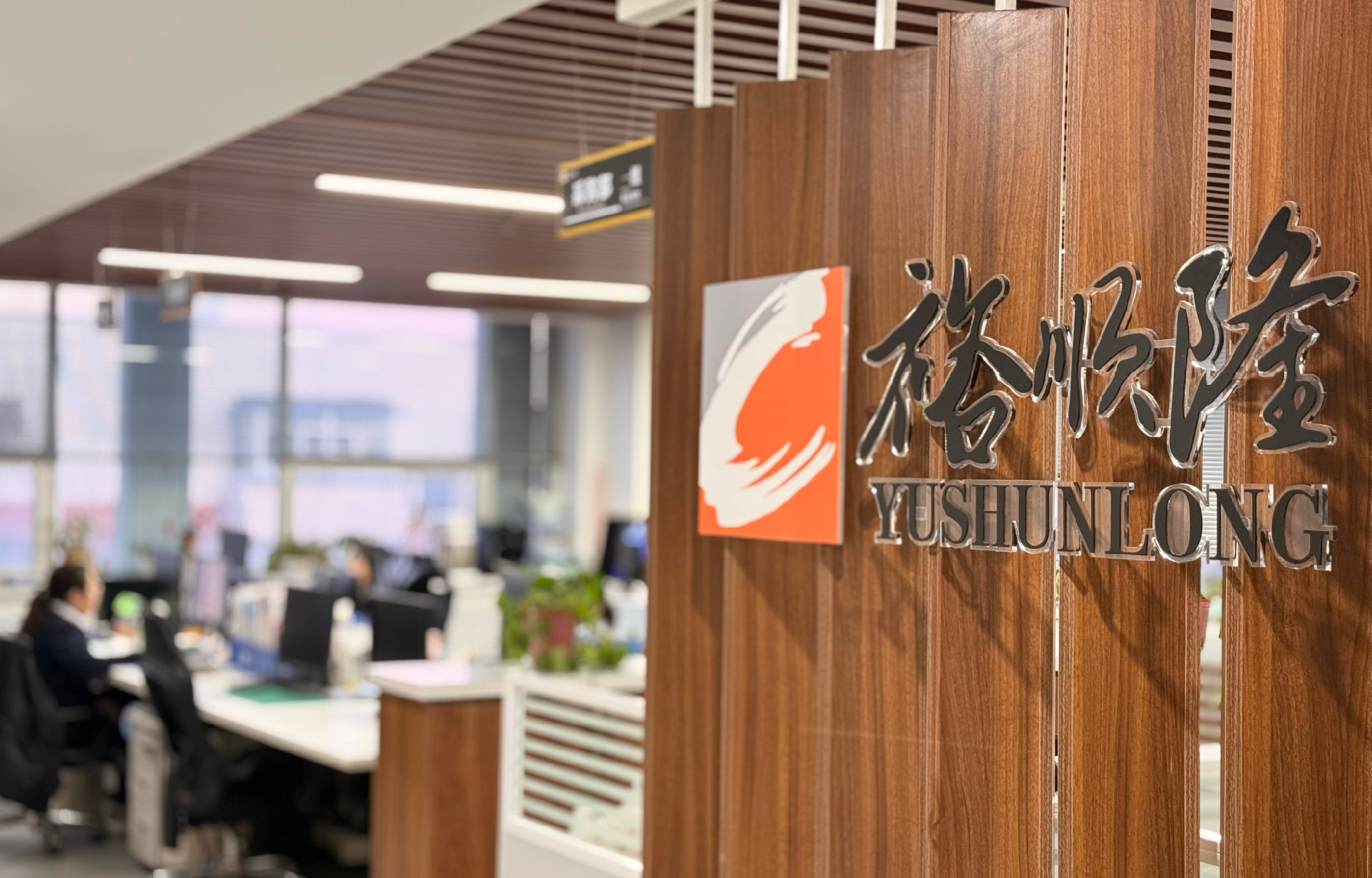 yushunlong 官网-05.png